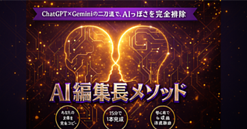 note1記事「15分」の壁を超える。AIハイブリッド執筆術の「全プロンプト」と「収益導線」を完全公開