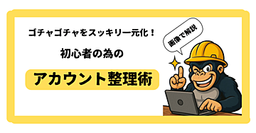 ゴチャゴチャをスッキリ一元化！初心者の為の【アカウント整理術】