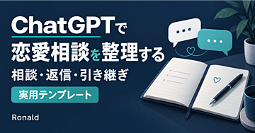 惚れプログラミング【別巻】ChatGPT恋愛参謀の構築｜関係分析・返信設計・記録継承