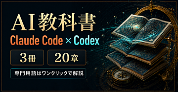 【AI教科書】 断片的なTipsを一本につなぐ