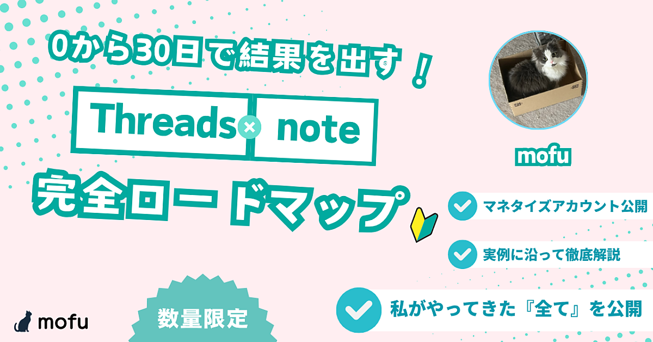 【34大特典付】mofuさんのBrain「0から30日で結果を出す！【Threads×note】完全ロードマップ」評判口コミ感想レビュー