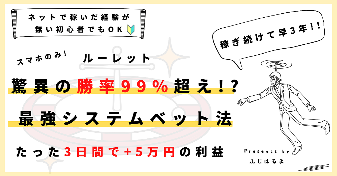 【初心者でも3日で5万円】ルーレット最強システムベット法を公開します