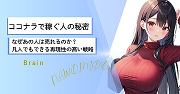 ココナラで稼ぐ人の秘密 　 なぜあの人は売れるのか？凡人でもできる再現性の高い戦略