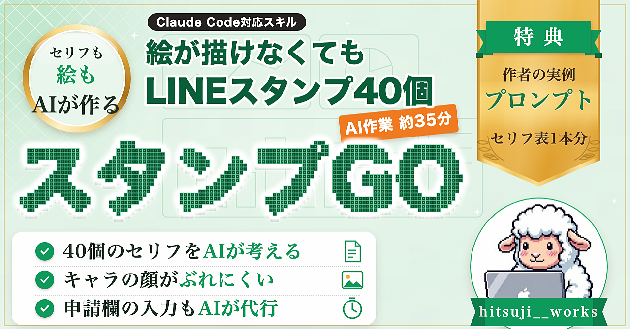 【AIの作業は1本平均約35分】LINEスタンプ40個を、テーマ決めから申請の直前までAIが作るClaude Codeスキル【Mac用】のアイキャッチ画像