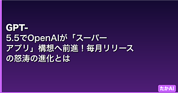 GPT-5.5でOpenAIが「スーパーアプリ」構想へ前進!毎月リリースの怒涛の進化とは