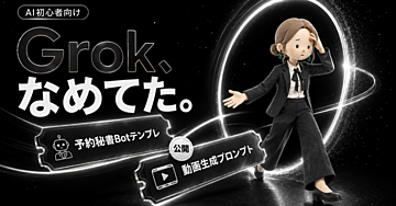 【260部突破】あれこれツールを増やす前に、とりあえずGrokを開いてごらん【予約秘書Botテンプレ＋動画生成プロンプト付き】