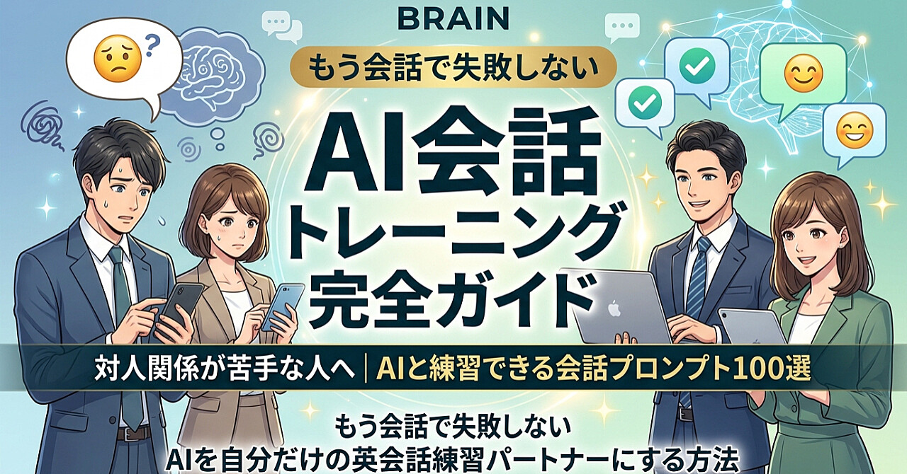 AI会話トレーニング大全
人間関係が苦手な人専用｜AI相手に練習できる会話プロンプト100選「もう会話で失敗しない」
AIをあなた専用の会話練習相手にする方法
