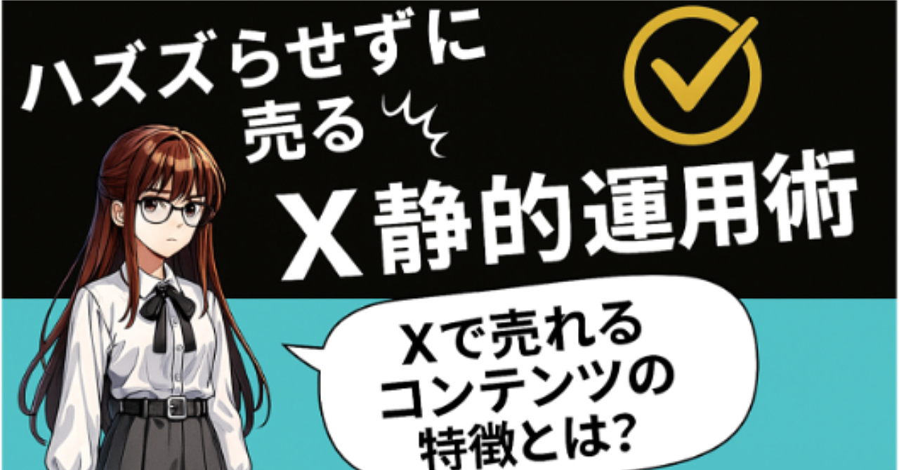 バズらせずに売る! X静的収益術