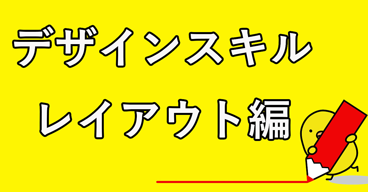 デザインスキル・レイアウト編