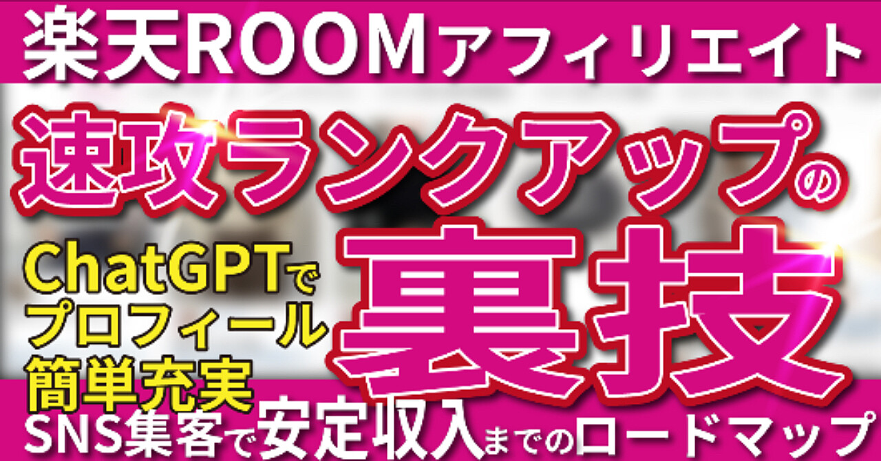 【楽天ROOMアフィリエイト】速攻ランクアップの裏技