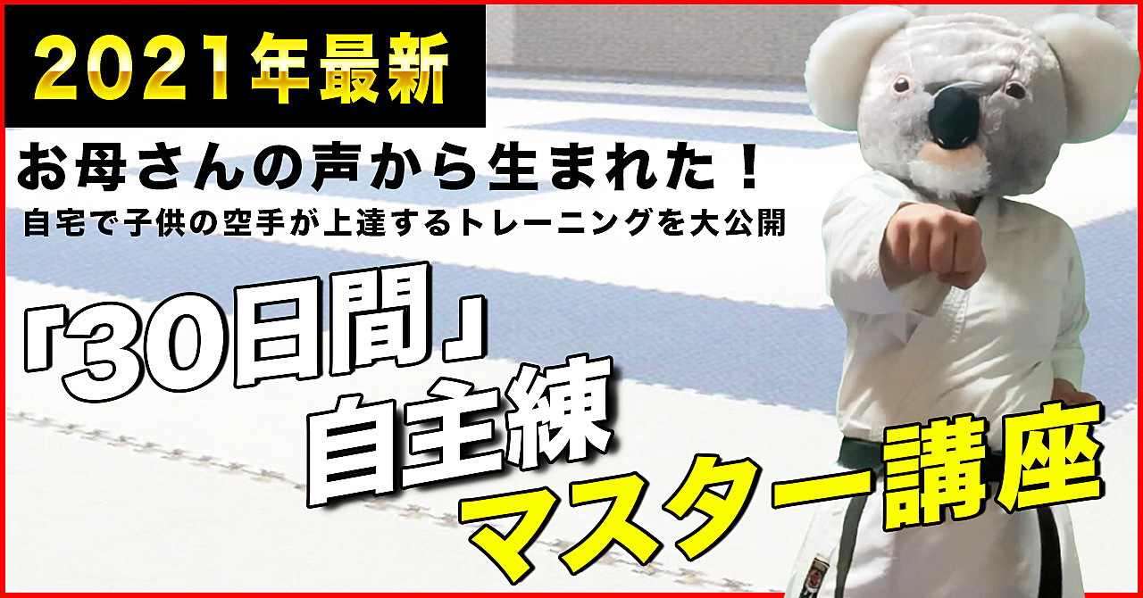 30日で子どもの空手が上達する自主練マスター講座