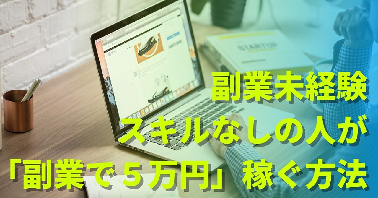 副業未経験スキルなしの人が、「副業で5万円」稼ぐ方法