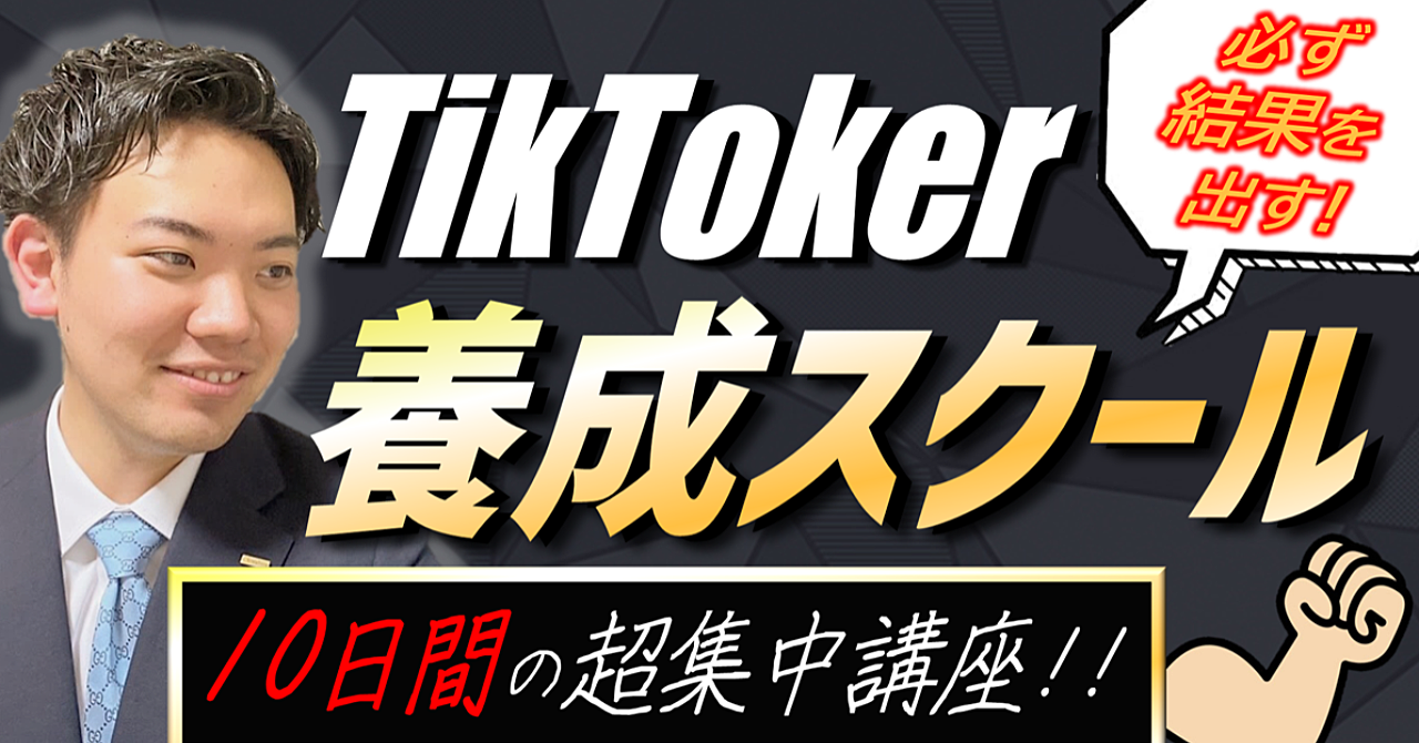 【TikToker養成スクール】10日間の超集中講座