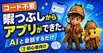 【CodeX】自分の悩みを解決するスマホアプリができた