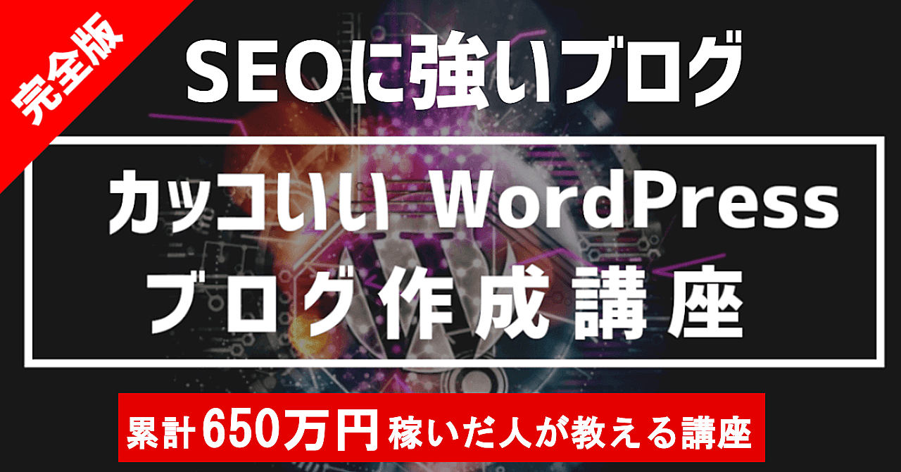 【初心者向け】カッコいいWordpressブログ作成講座(完全版) 【小学生でもできる】