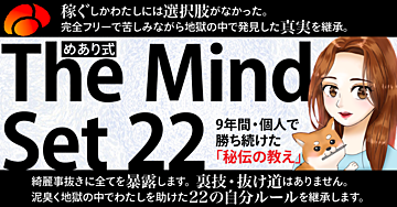 9年間・個人で勝ち続けた秘術〜めあり式・The Mind Set 22