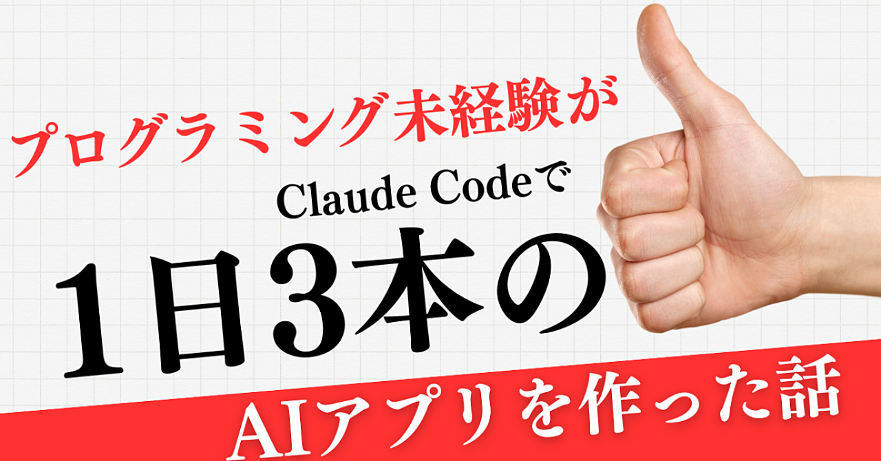 プログラミング未経験がClaude Codeで
1日3本のAIアプリを作った話