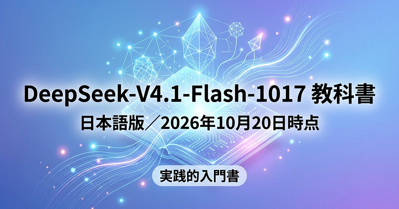 DeepSeek-V4.1-Flash-1017 教科書のアイキャッチ画像