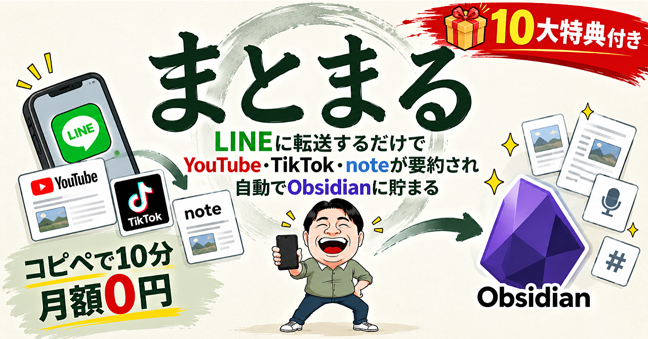 【70部突破・特典追加】気になったら全部LINEに送れ。AIが要約して自動でObsidianに整理する情報管理ツール「まとまる」のアイキャッチ画像