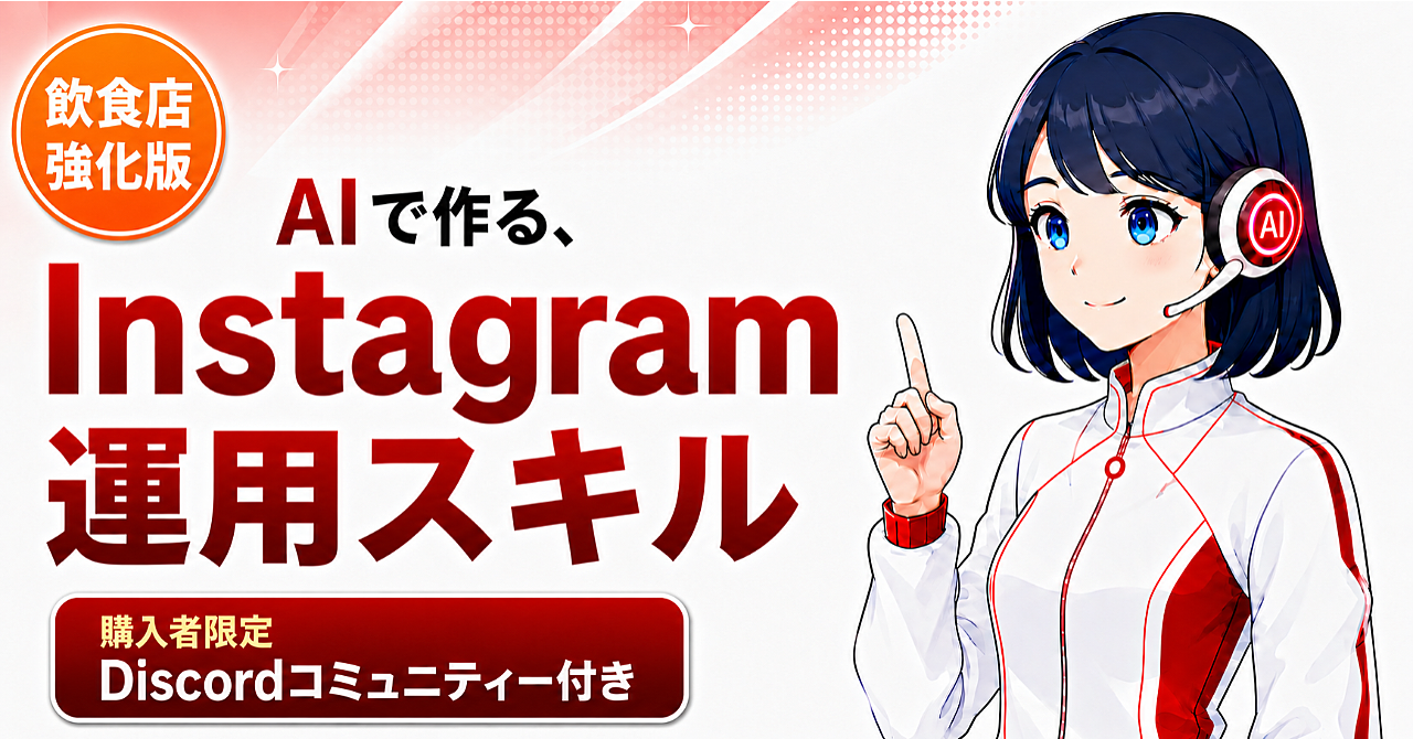 AIで作る、Instagram運用スキル【飲食店強化版】のアイキャッチ画像