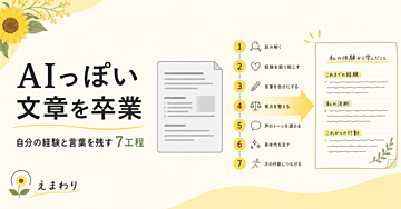 AIっぽい文章を卒業する編集シート｜自分の経験と言葉を残す7工程