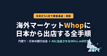 海外マーケット「Whop」に日本から出店する全手順——円建て・日本の銀行出金・審査当日通過の実録。AIに出品させるSKILL.md付き