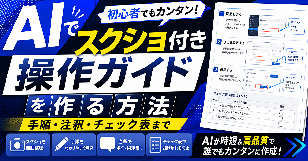 AIでスクショ付き操作ガイドを作る方法|手順・注釈・チェック表までのアイキャッチ画像