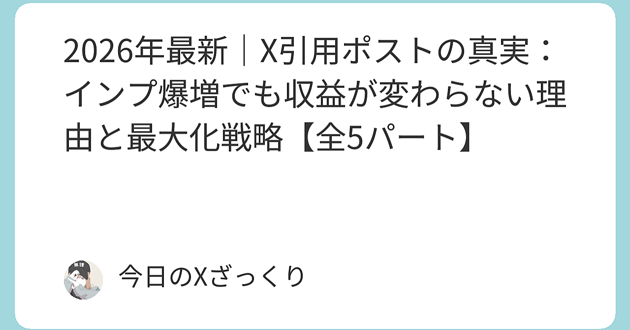 2026年最新｜X引用ポストの真実：インプ爆増でも収益が変わらない理由と、1バズで2倍以上稼ぐ戦略