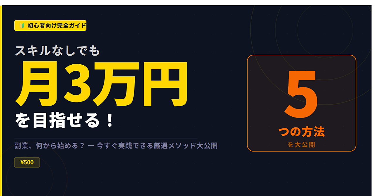 # 副業、何から始める？スキルなしでも月3万円を目指せる5つの方法【初心者向け完全ガイド】