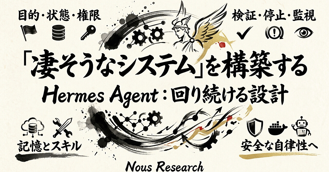 【凄そうなシステム】Hermes Agentで構築する基本のアイキャッチ画像