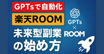 GPTsでラクして稼ぐ！楽天ROOM投稿を自動化するステップ【GPTs付】