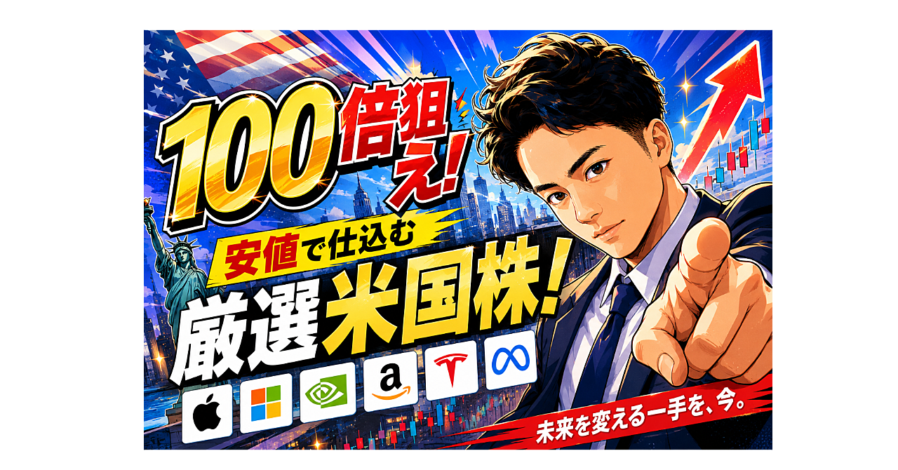 まだ間に合う!100倍狙え!安値で仕込む厳選米国株!