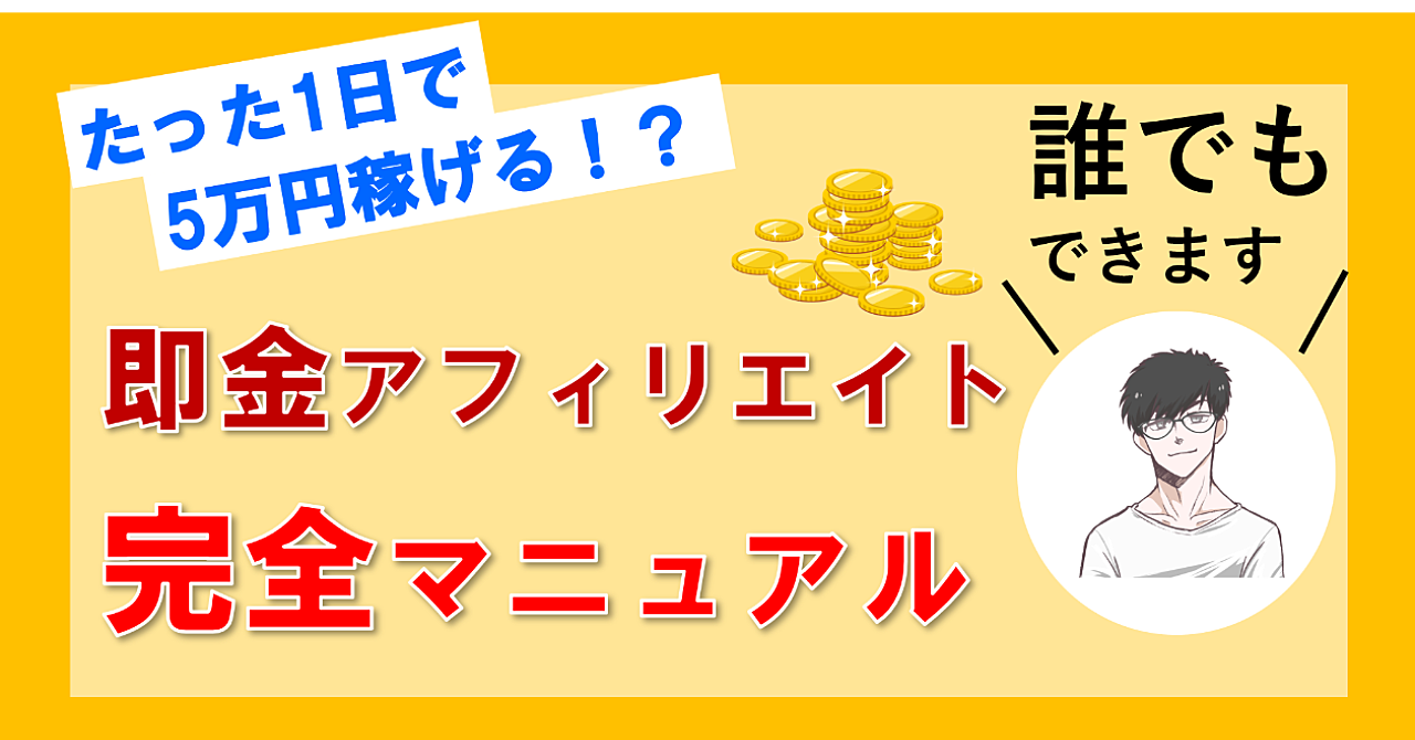 初心者必見 日給５万円を１日で達成できる 自己アフィリエイト の仕組みと稼ぎ方を徹底解説 Brain At