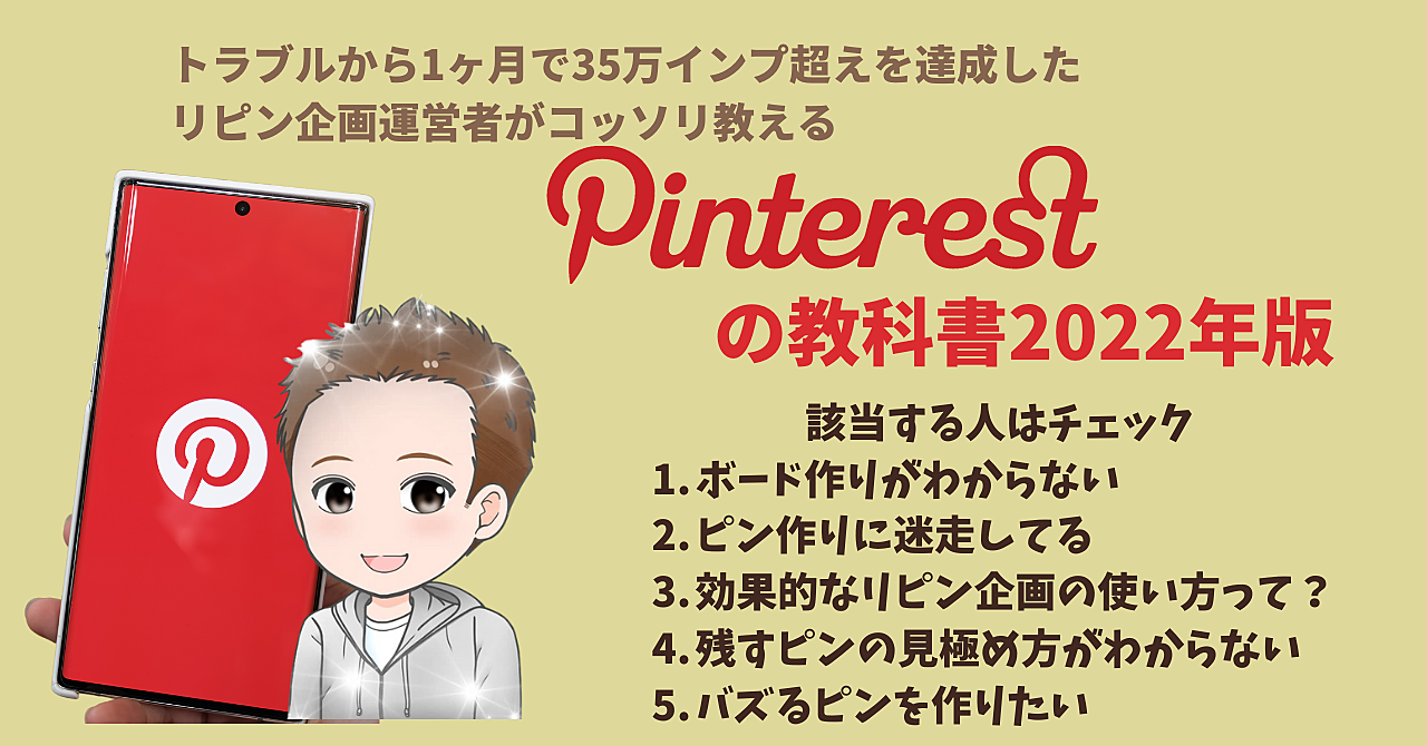 【Pinterst2022年最新版】リピン企画運営者が教えるピンタレストの教科書
