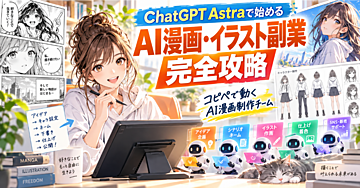 ChatGPT Astraで始める AI漫画・イラスト副業 完全攻略