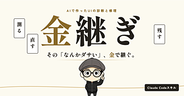 AIで作ったウェブサイトのデザインを改善するスキル「金継ぎ」