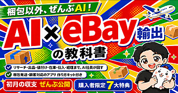 AI × eBay輸出の教科書 — 梱包以外、ぜんぶAI