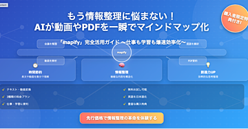 【もう情報整理に悩まない!】AIが動画やPDFを一瞬でマインドマップ化!「mify」完全活用ガイド~仕事も学習も爆速効率化~