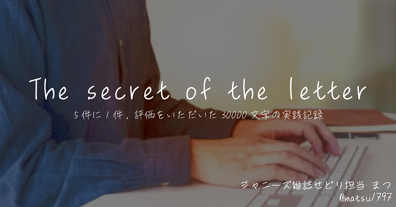 The secret of the letter ~5件に1件、評価をいただいた30000文字の実践記録~