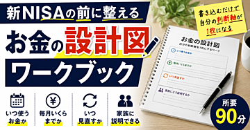 新NISAの前に整える「お金の設計図」ワークブック｜書き込むだけで自分の判断軸が1枚になる