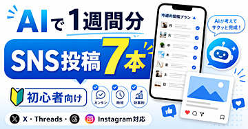 【投稿ネタが浮かばない初心者向け】AIで1週間分のSNS投稿を7本完成させる7ステップ