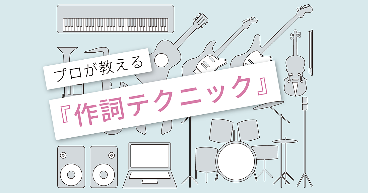 プロが教える作詞のコツ