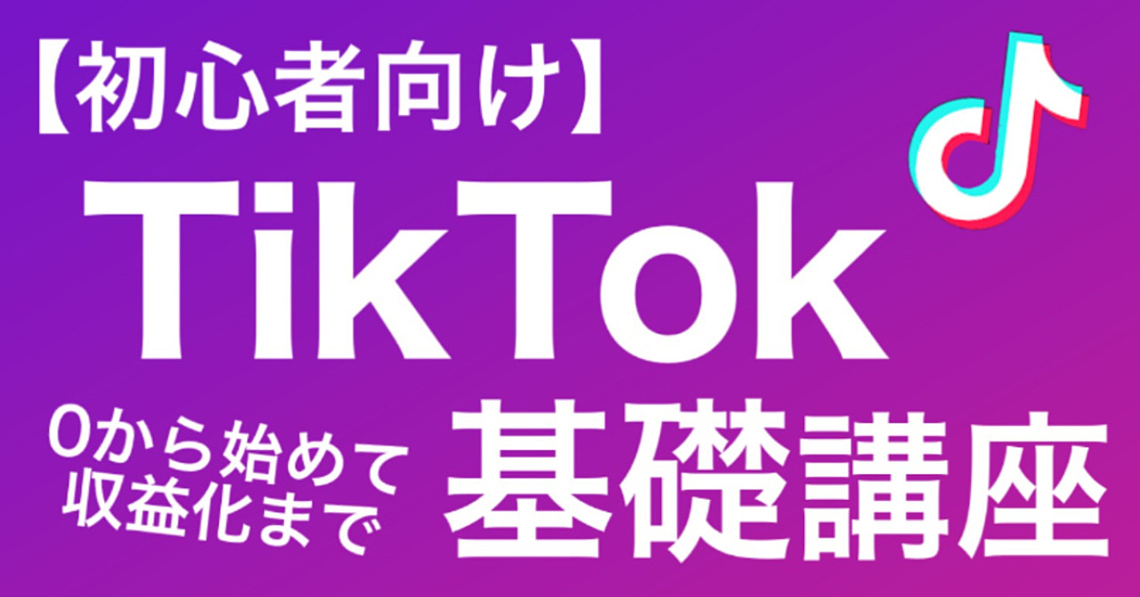 【初心者向け】 TikTok攻略の基礎講座【0からはじめて100万円収益化まで(実例付き)】