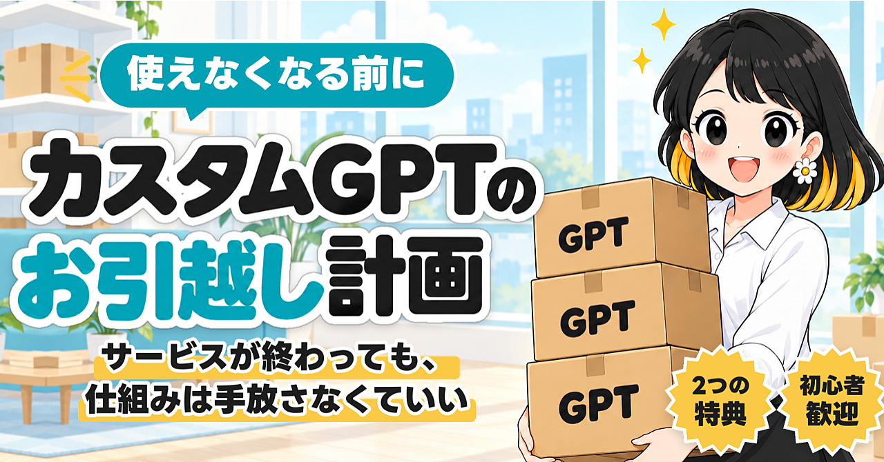 カスタムGPTのお引越し計画|サービスが終わっても、仕組みは手放さなくていいのアイキャッチ画像