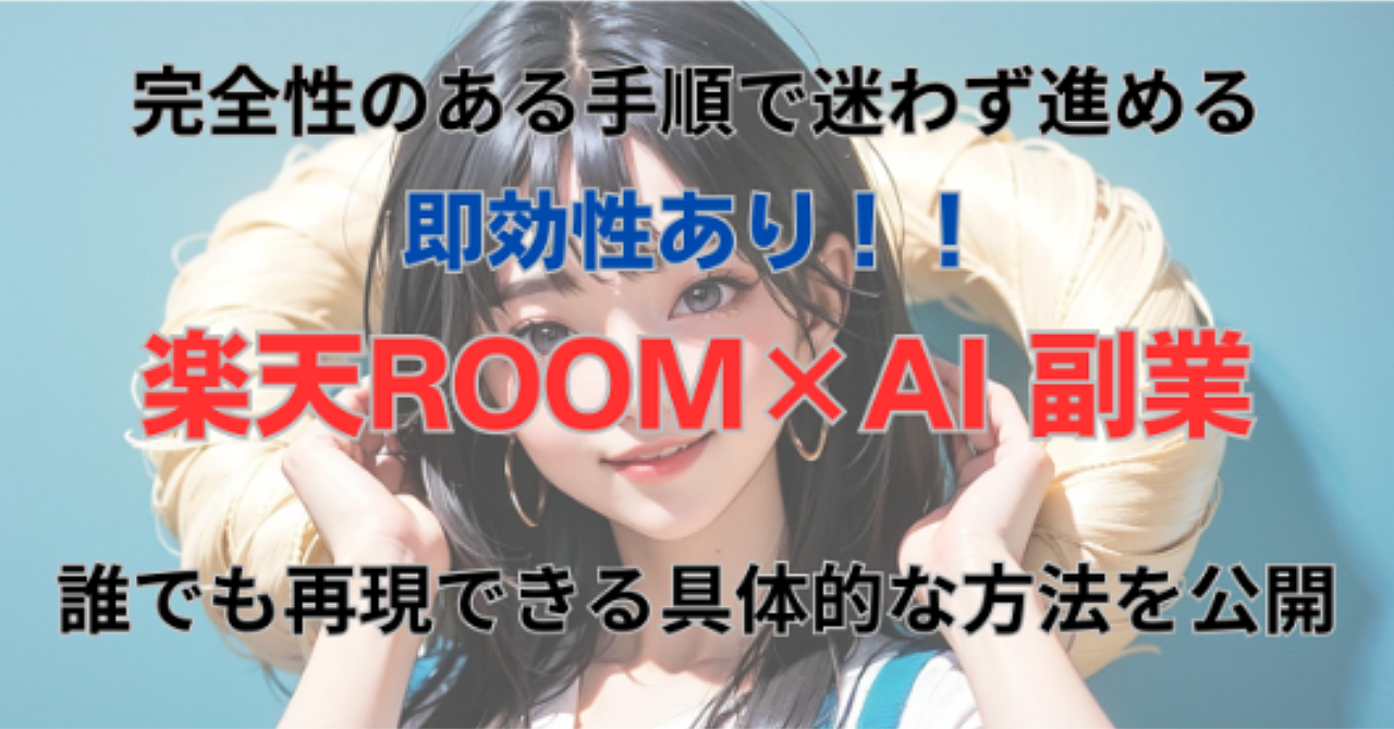 【在宅ワーク】今日からできる楽天ROOM✖️AI 副業｜スマホとAIで無理なく続ける方法＋ランクアップ攻略メモ付き
