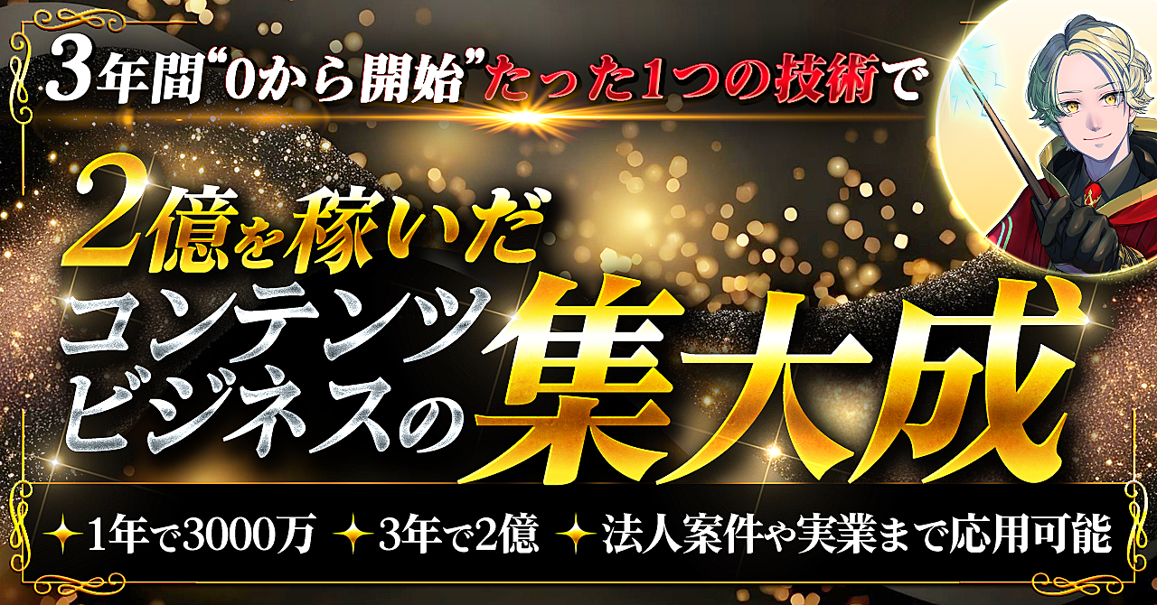 【3年で2億を稼いだ1つの技術】コンテンツビジネスの集大成