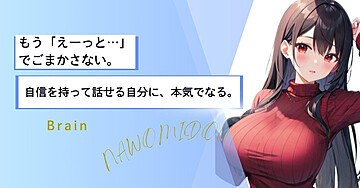 もう「えーっと…」でごまかさない。自信を持って話せる自分に、本気でなる。
