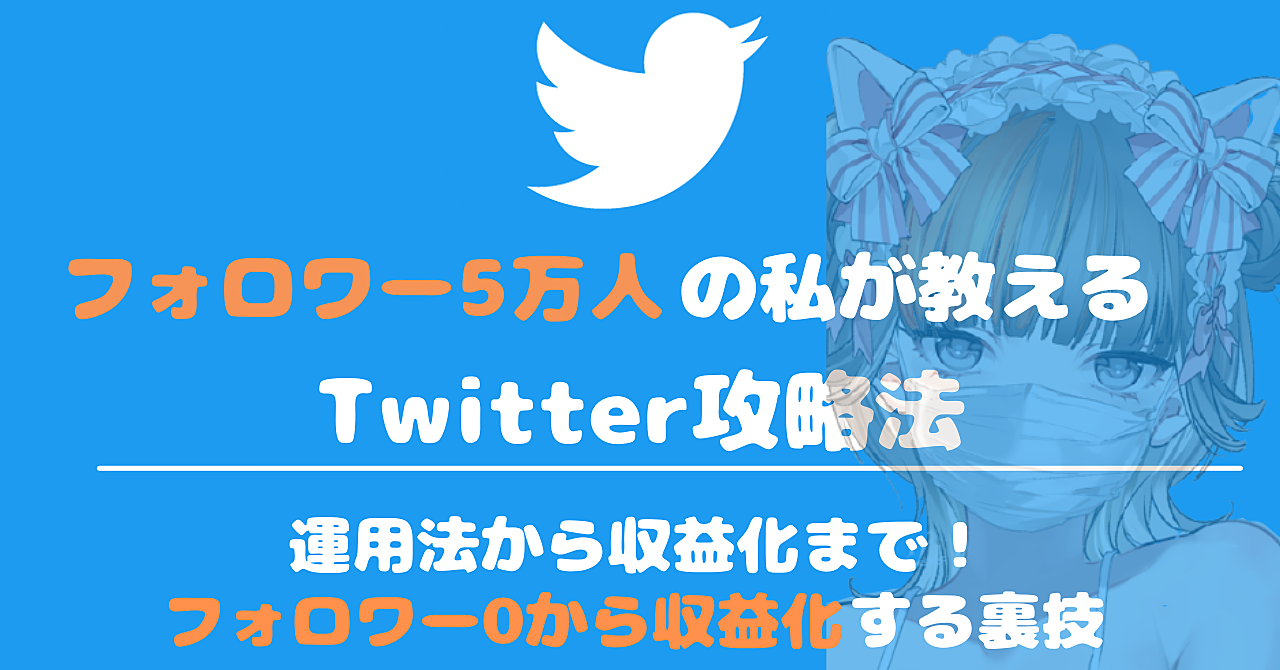 Twitter【フォロワー0】から収益化する裏技。※20万円分の限定プレゼント配布中