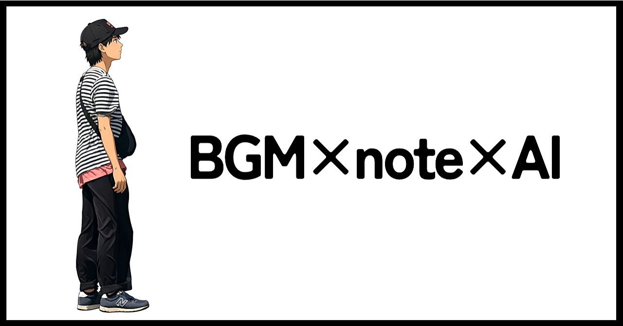 自分で作った曲だけじゃもったいない --音楽クリエイターがBGMとnoteとAIで稼ぐ方法のアイキャッチ画像