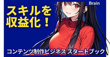 スキルを収益化！コンテンツ制作ビジネス スタートブック